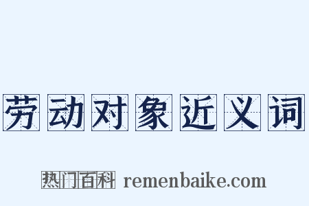 劳动对象近义词是什么意思的图片